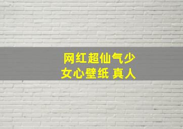 网红超仙气少女心壁纸 真人